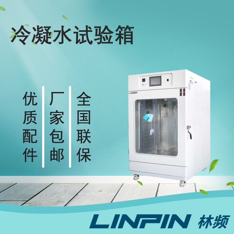 冷凝水試驗(yàn)箱讓您的產(chǎn)品在極端環(huán)境下保持出色性能！